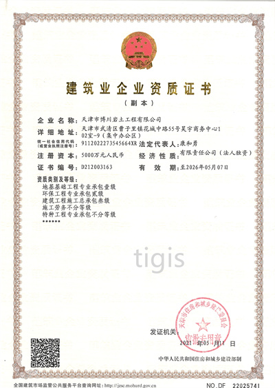 修建业企业资质证书