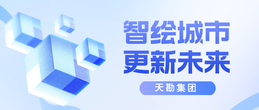 智绘都会，更新未来-天津市测绘学会2025年学术年会都会更新分论坛乐成召开