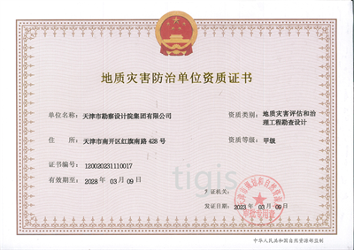 地质灾难防治单位资质证书（地质灾难评估和治理工程勘查设计）甲级