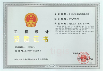 工程设计资质证书 修建行业（修建工程）甲级